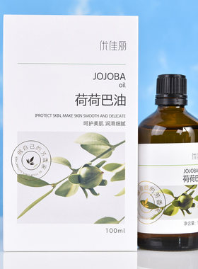 优佳丽荷荷巴油祛黑头保湿滋润补水收缩毛孔面部按摩基础油
