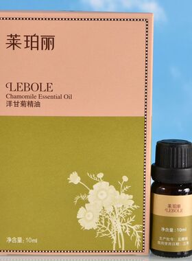 Lebole莱珀丽洋甘菊精油10ml呵护皮肤补充肌肤缺失的水分保养