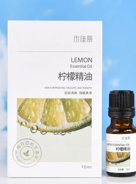 优佳丽面部精油柠檬精油10ml提亮肤色熬夜减黄抗氧香薰单方精油
