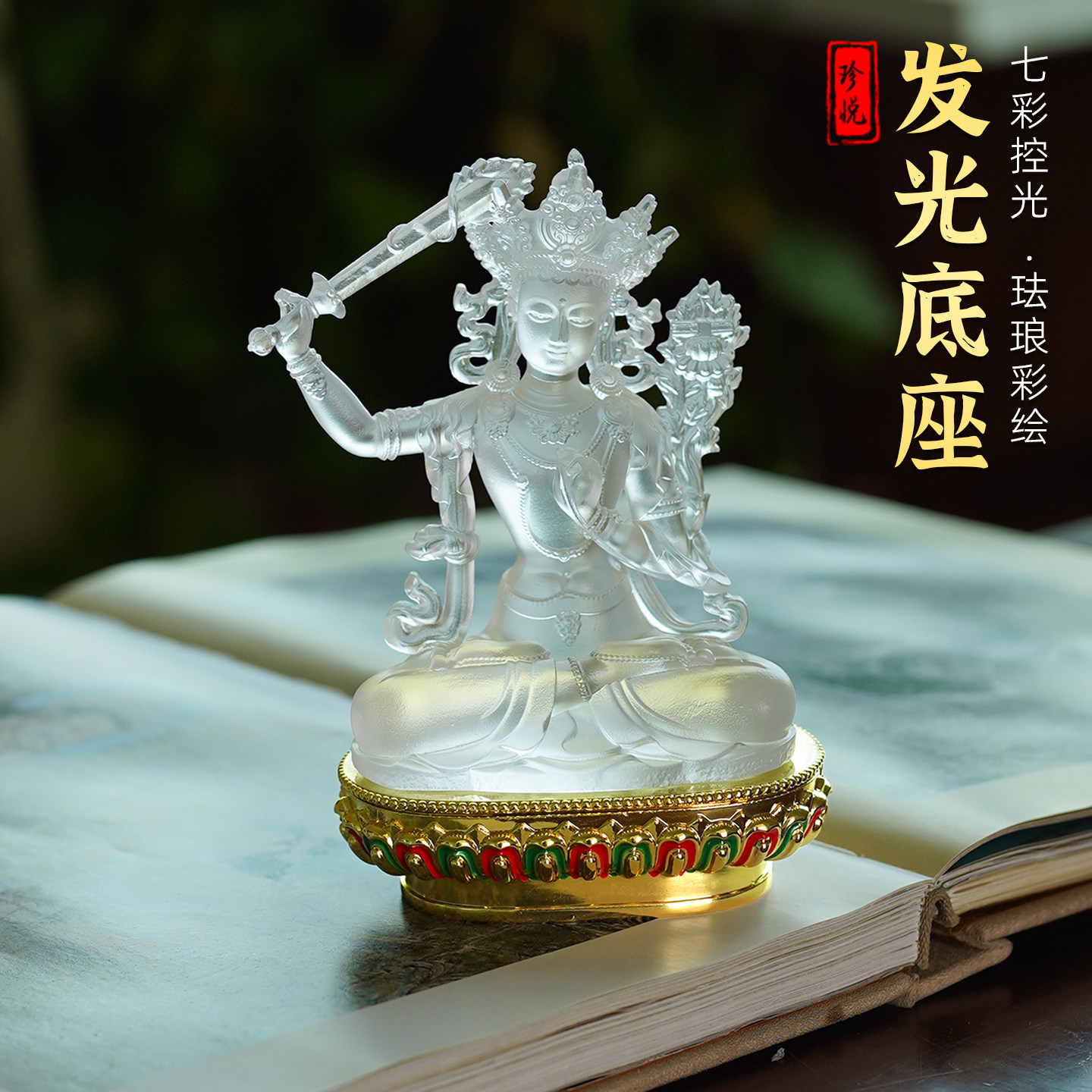 琉璃佛像加高发光底座图片