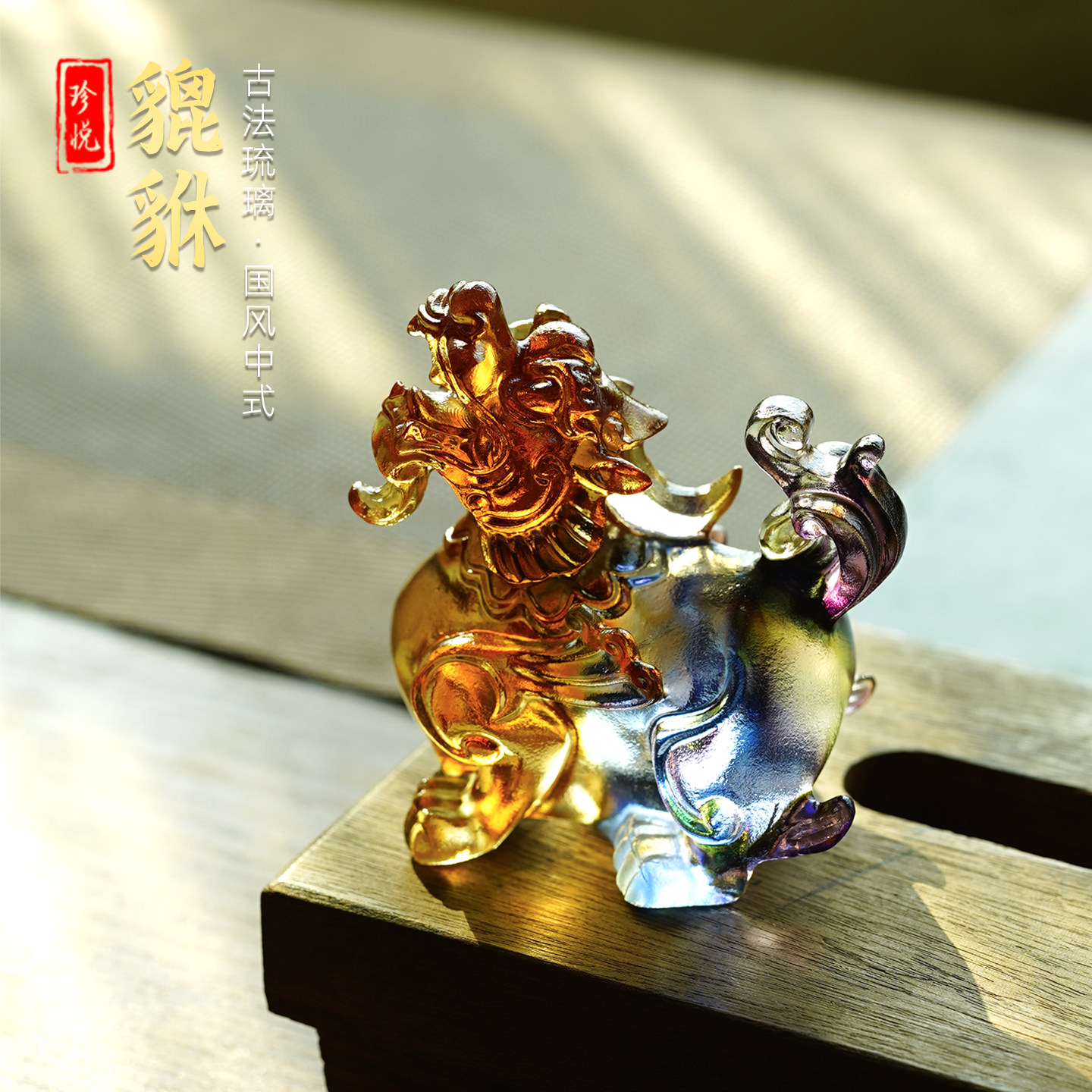 琉璃吉祥物招财貔貅一对图片