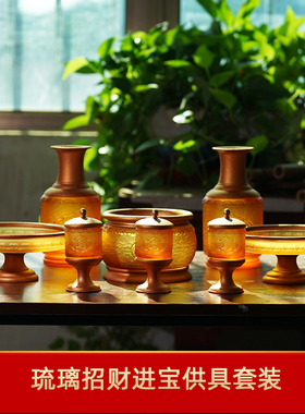 珍悦古法琉璃招财进宝供具套装