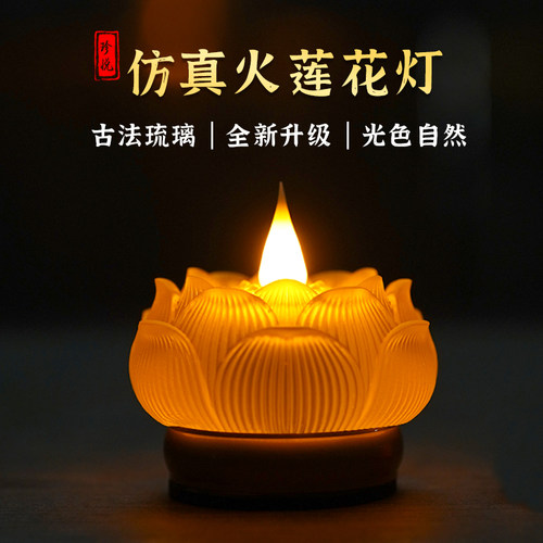 珍悦古法琉璃仿真火莲花灯
