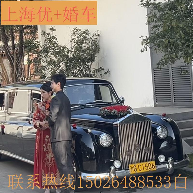 上?；檐?勞斯萊斯銀云 婚車 老爺車婚車拍攝道具 特價婚車