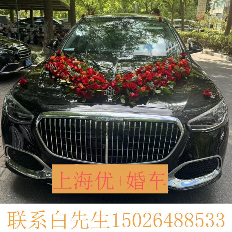 上海优+婚车 迈巴赫奔驰S480 婚车租赁套餐婚庆婚礼租车商务租车