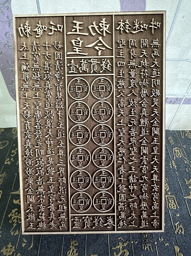 梨木玉皇通宝道士用品印章玉皇印板一万贯钱板玉皇钱印版大号