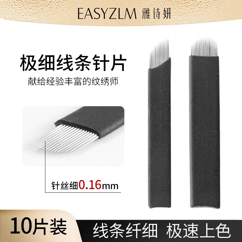 雅诗妍纹绣用品纹眉针片雾眉绣眉飘眉纹眉手工工具线条眉针片0.16