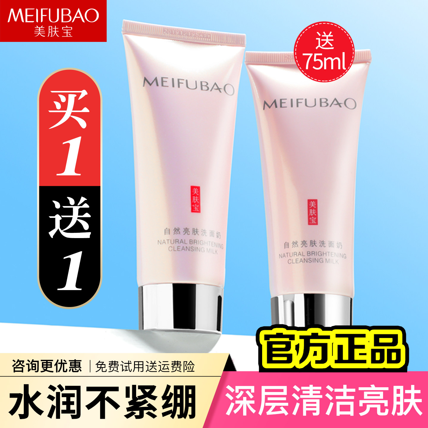 【买1送1】美肤宝自然亮肤洗面奶