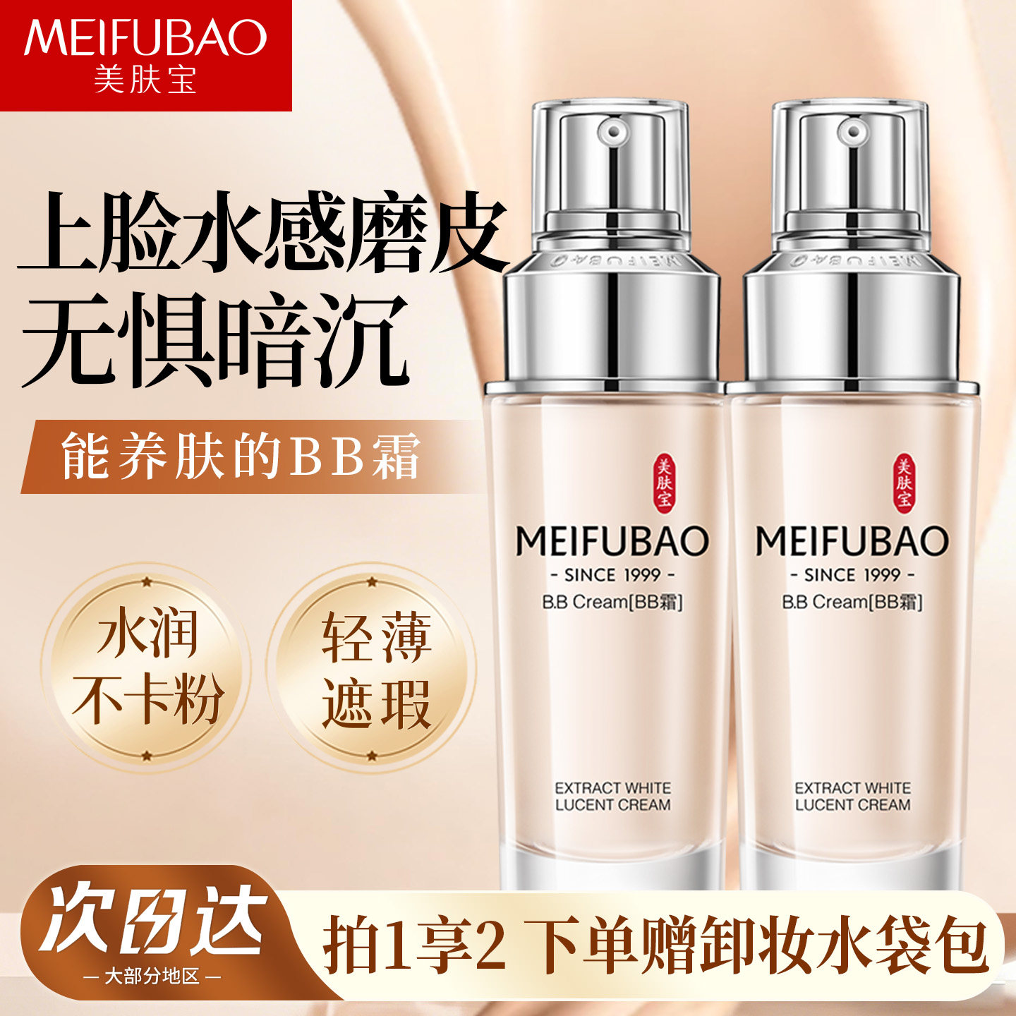 美肤宝粉底液精萃透亮美肌霜BB霜油皮遮瑕不闷痘官方旗舰店正品