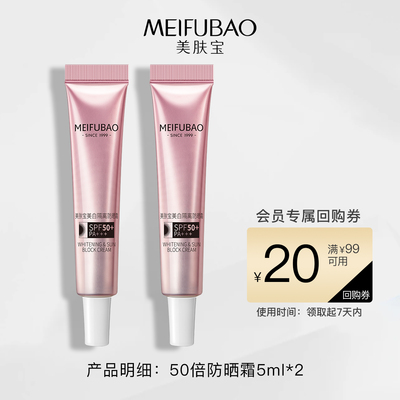 【拍1发2】美肤宝美白防晒霜10ml