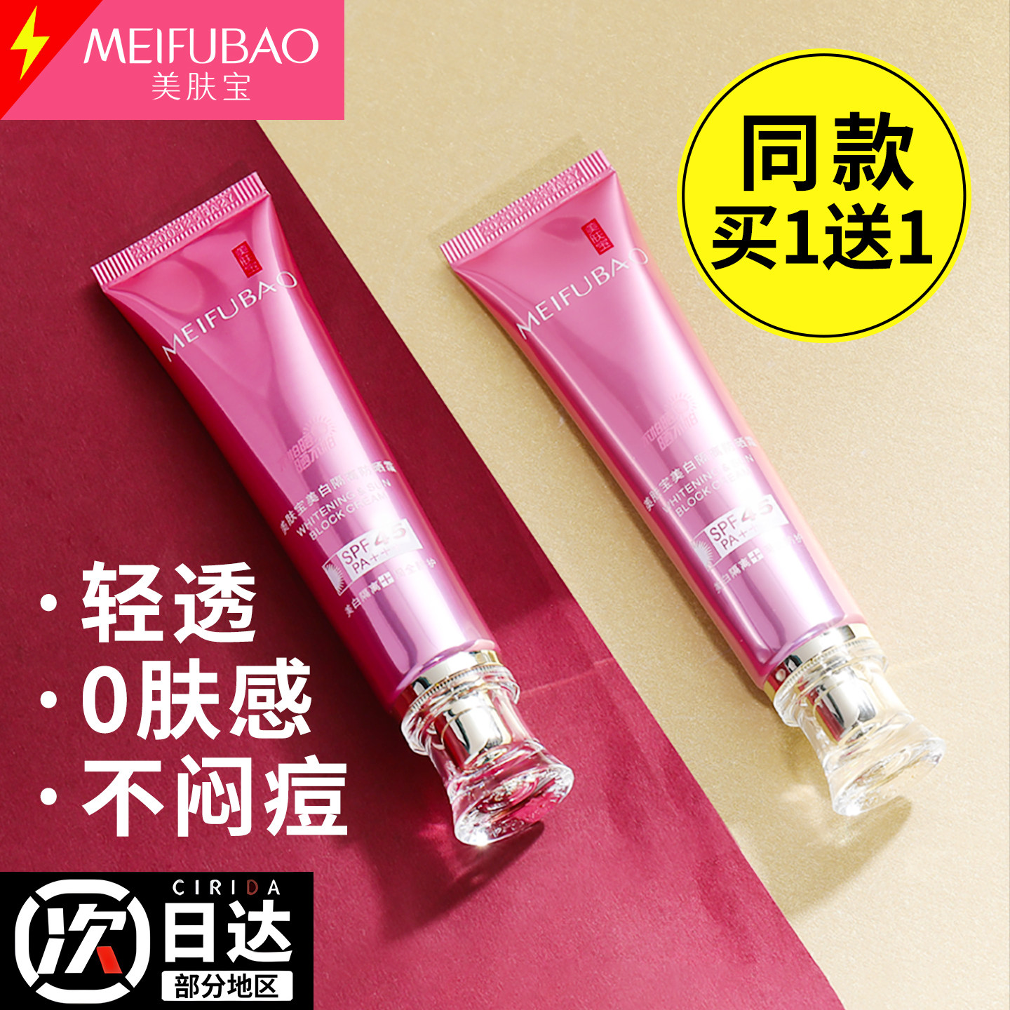 美肤宝45倍防晒隔离霜防晒霜不闷痘清透防晒乳美白官方旗舰店正品
