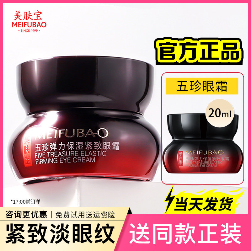 美肤宝五珍弹力紧致眼霜抗皱提拉淡化细纹眼袋官网官方旗舰店正品