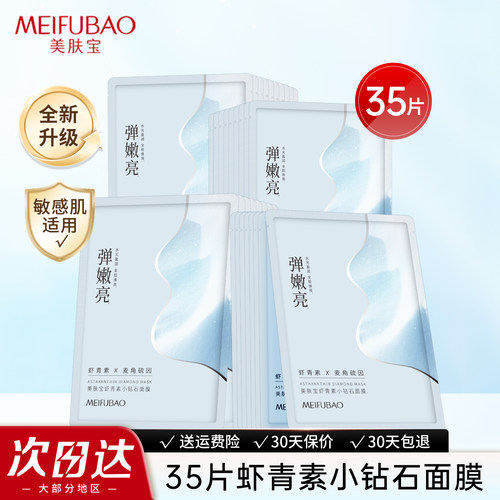 【99元35片】美肤宝小钻石面膜