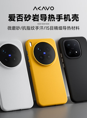 vivoX200Ultra磨砂导热手机壳