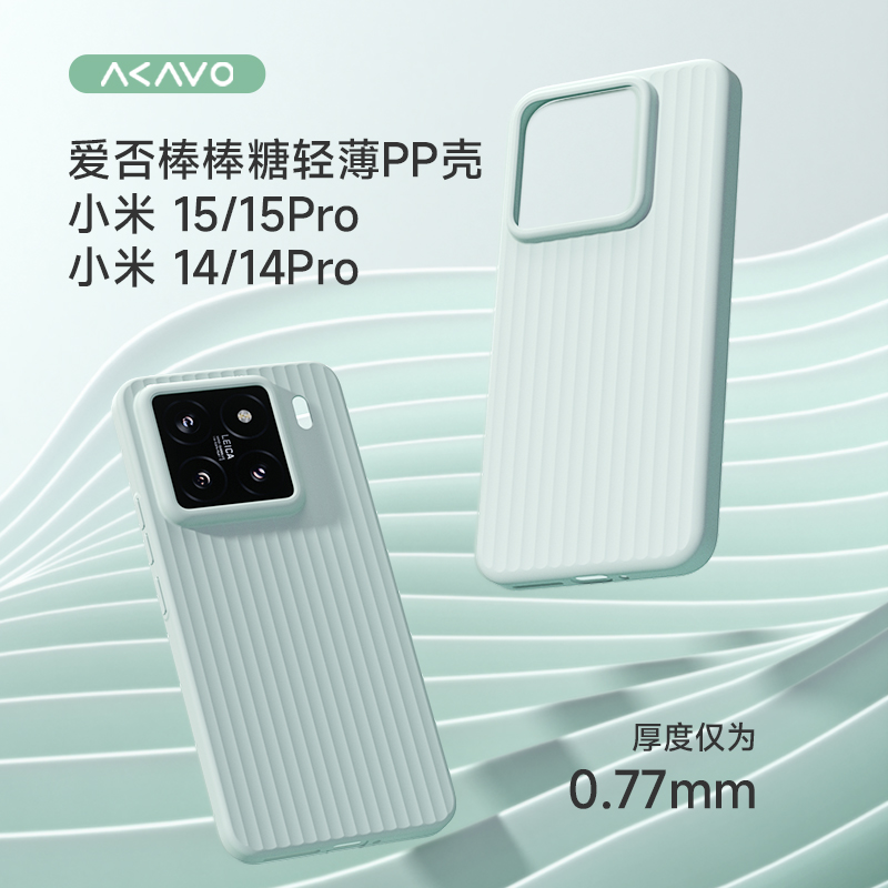 爱否棒棒糖手机壳适用于小米14超薄PP壳轻薄微磨砂小米15ProPP壳简约瓦楞光栅波纹壳保护套竖纹个性