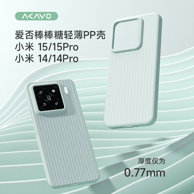 爱否棒棒糖手机壳适用于小米14超薄PP壳轻薄微磨砂小米15ProPP壳简约瓦楞光栅波纹壳保护套竖纹个性
