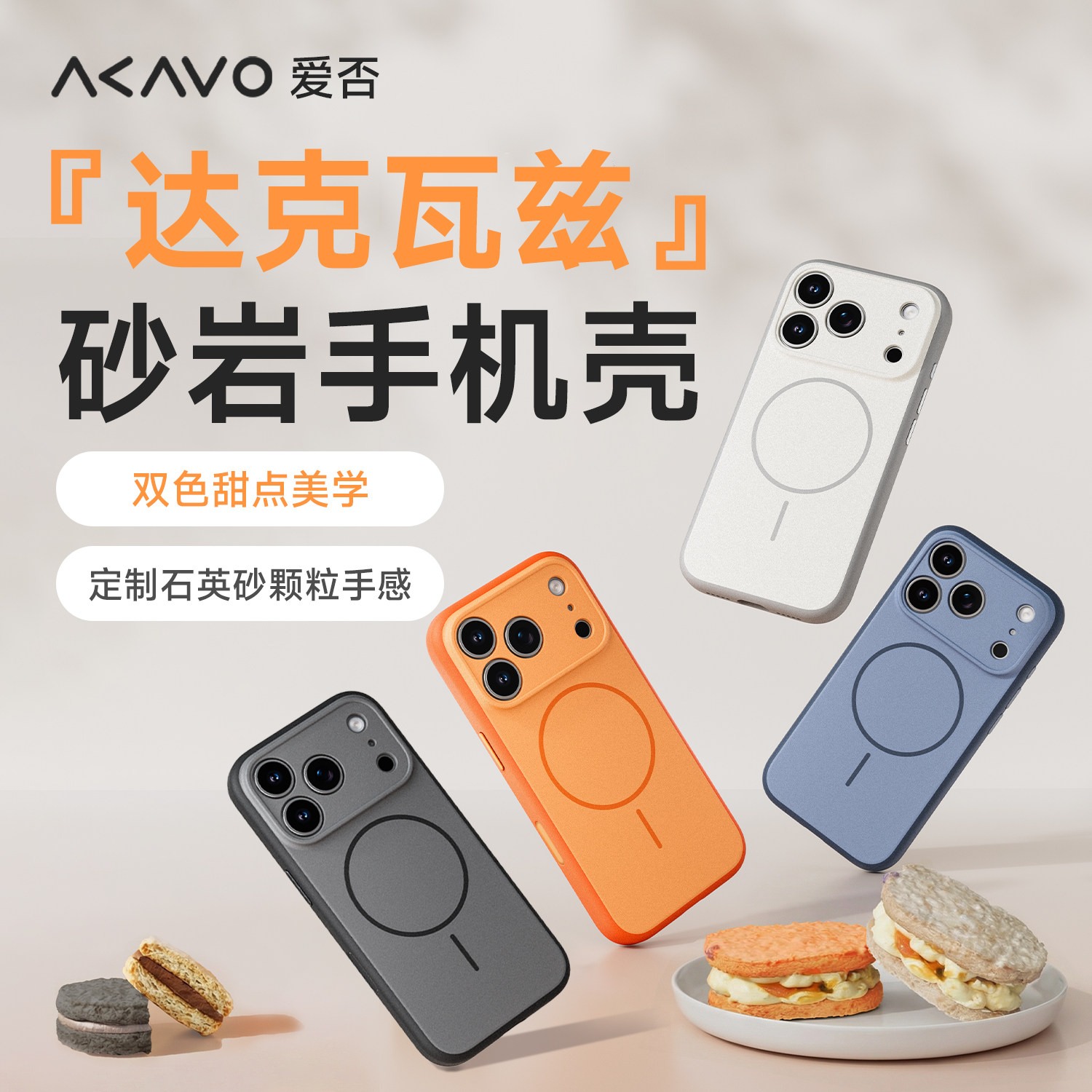 爱否达克瓦兹砂岩磁吸手机壳图片