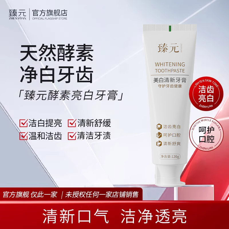 臻元酵素牙膏温和护齿薄荷清新口气呵护口腔男女士官方旗舰店甄园