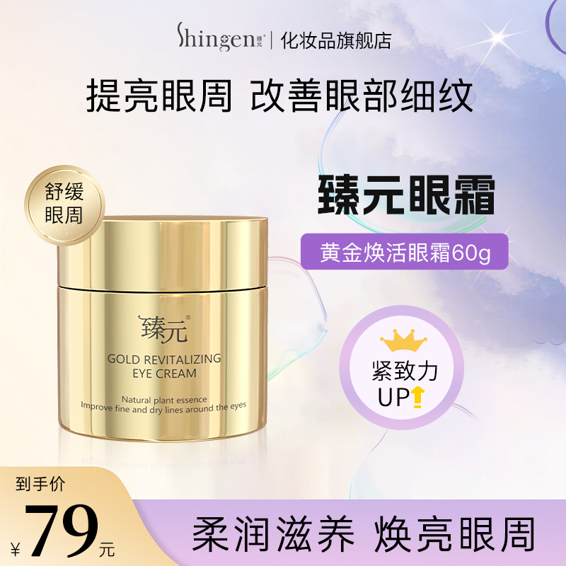 Shingen臻元黄金眼霜旗舰店金焕活眼霜淡化瑧元细纹眼袋甄元榛园