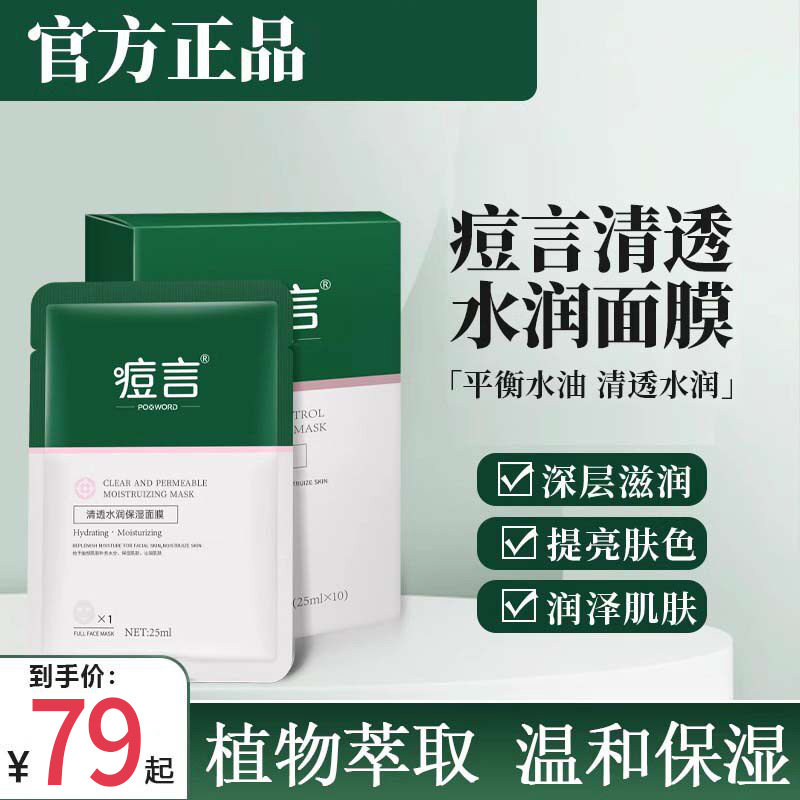痘言水润面膜补水保湿精华逗言面贴片面膜