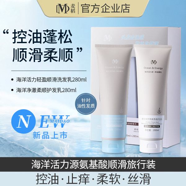 麦稻海洋活力源洗护两件套 控油蓬松修护干枯水 洗发水护发素套盒