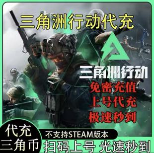 三角洲行动代充三角币国服98/128/328/648小黑卡花呗可用端游手游