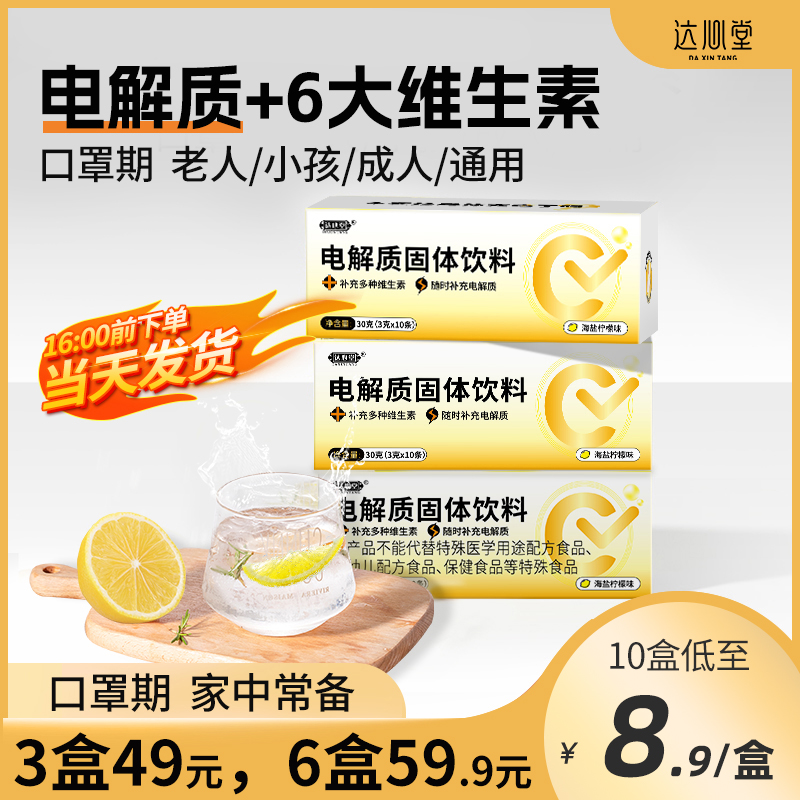 达心堂电解质冲剂粉补液盐维生素