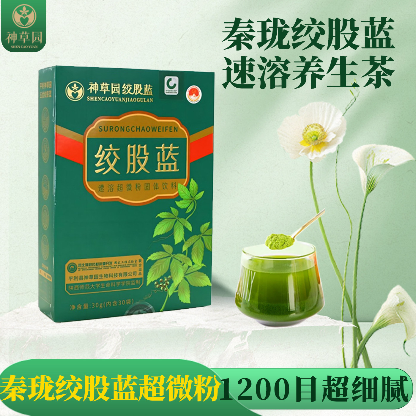 神草园绞股蓝超微粉30g/盒