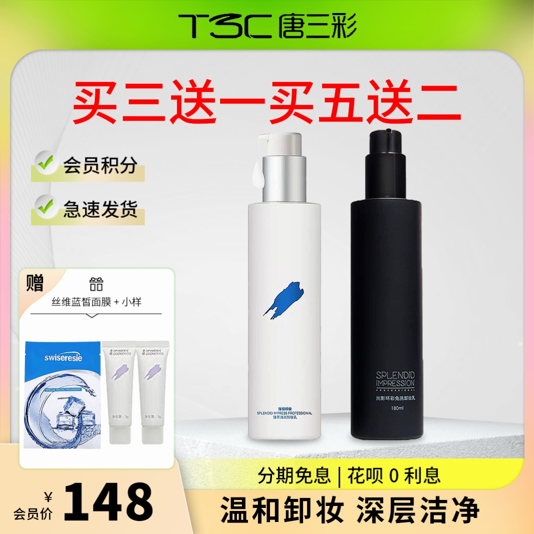 唐三彩璀璨印象臻萃清润免洗卸妆乳深层清洁和脸部女敏感肌肤专用