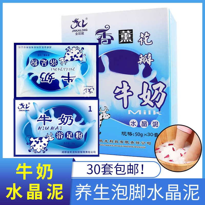 牛奶浴盐水晶泥 足浴药去角质 泡脚粉浴足剂 足浴店足疗美脚嫩足