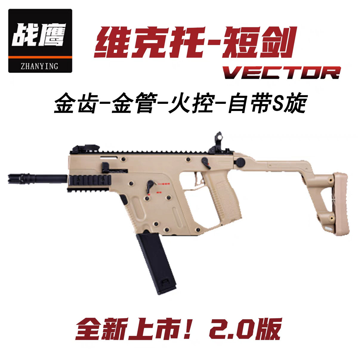 战鹰短剑vector维克托冲锋金齿电动单连发男玩具火控cs下场发射器图片