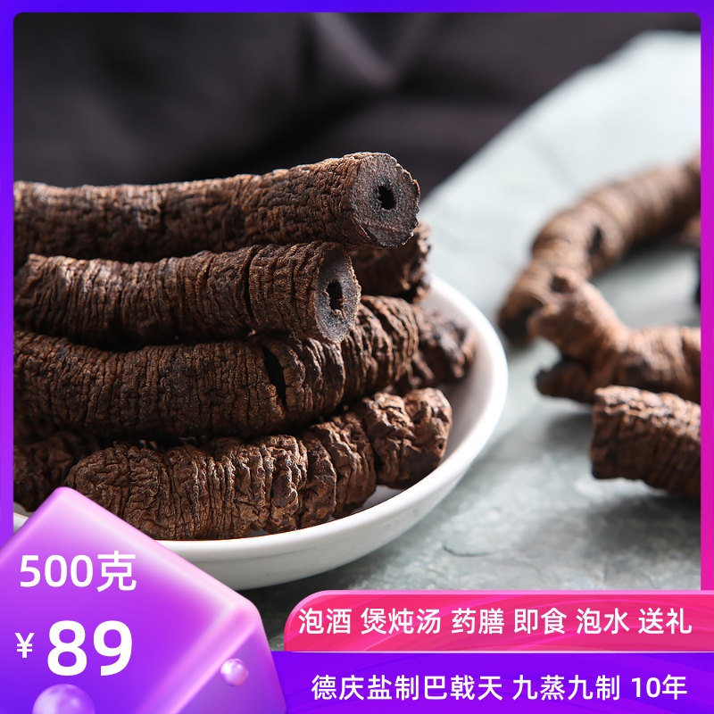 德庆巴戟天老粗厚肉土法盐制蒸晒泡酒药膳男大补炖汤即零广东特产