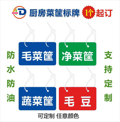 4D防水净菜毛菜蔬菜筐周转塑料筐标牌菜架标牌6S厨房管理标识定制