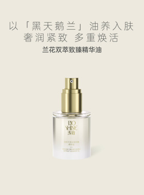 浅拾兰花双萃致臻精华油50ml/瓶浅拾精华油