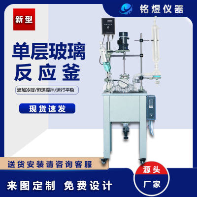 实验室单层玻璃反应釜蒸馏结晶