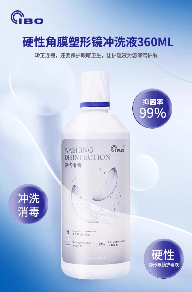 IBO硬性角膜接触镜塑形镜冲洗液OK镜清洁液麦迪格欧唯视平替