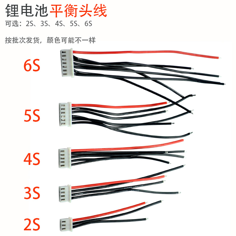 注意：平衡充头线材【 按批次发货】，亲收到的线材，不一定跟宝贝详情页图中的线材一致，比如3S线材 收到的可能跟描述图中的线材颜色不一样。 2S 3S 4S 5S 6S 模型电池DIY组装平衡充头线材；平衡充头线 2S 3S 4S 5S 6S 航模模型电池DIY组装平衡充头线材