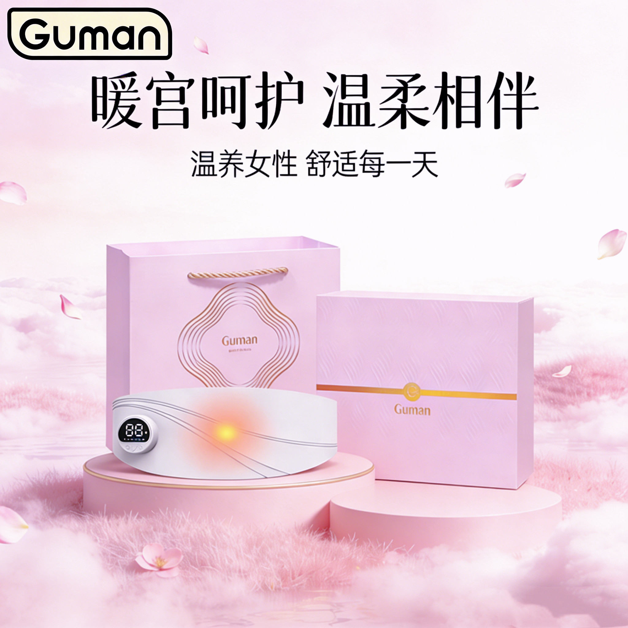 Guman暖腹腰带暖宫腰带经期女生保暖按摩便携送礼