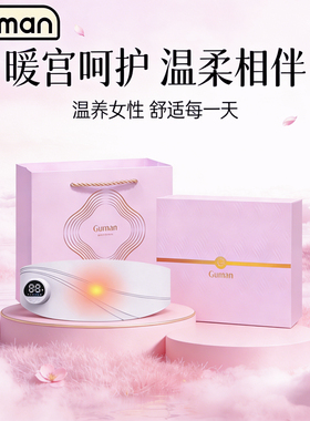 Guman暖腹腰带暖宫腰带经期女生保暖按摩便携送礼长辈礼物