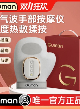 Guman手部按摩器仪中秋礼物