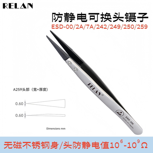 RELAN镊子防静电可换塑料头