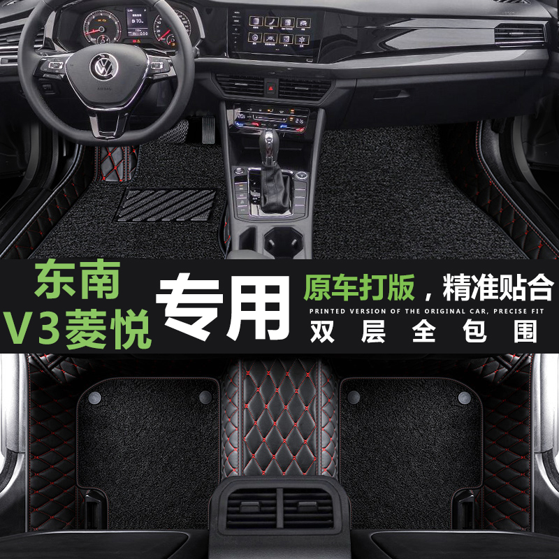 东南菱悦V3全包围汽车脚垫定制