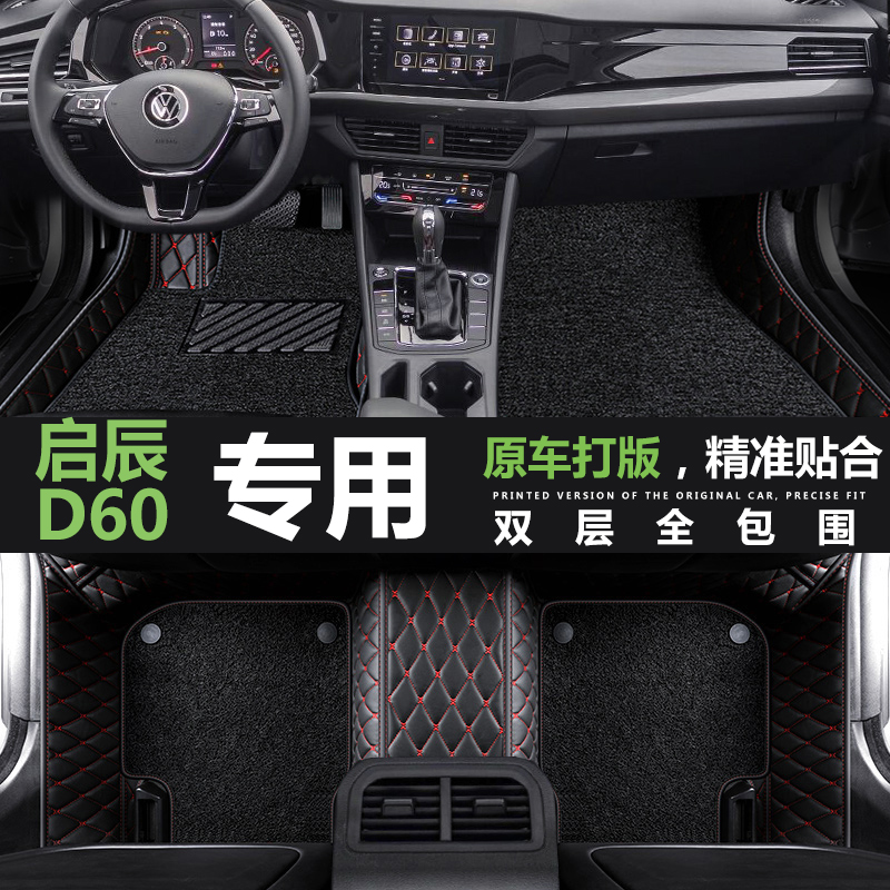 汽车脚垫全包围启辰D60plus定制