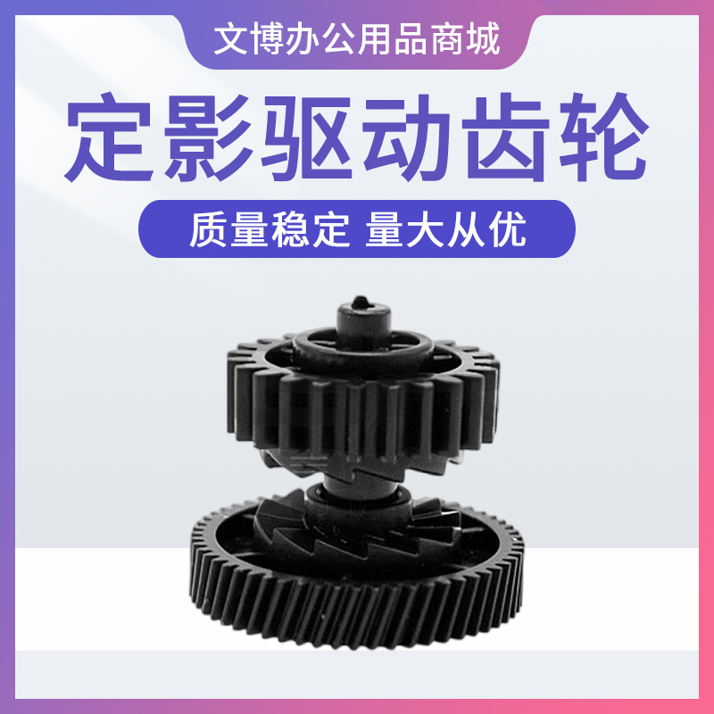定影驱动齿轮 适用惠普HP1007 1008 1006 1102 M1132 1213 1216