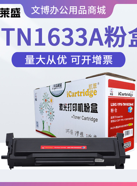 莱盛TN1633A粉盒 适用爱胜品ICSP YPS-1133 3133DN 3133DW 4133