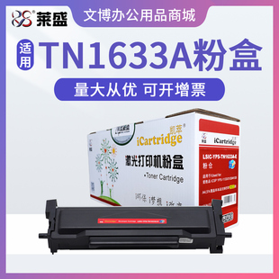莱盛TN1633A粉盒 适用爱胜品ICSP YPS-1133 3133DN 3133DW 4133