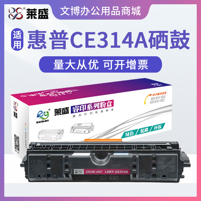 莱盛314A硒鼓 适用惠普1025 M175 M176 M177 佳能7010 7018成像鼓