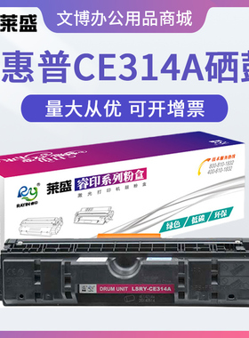 莱盛314A硒鼓 适用惠普1025 M175 M176 M177 佳能7010 7018成像鼓