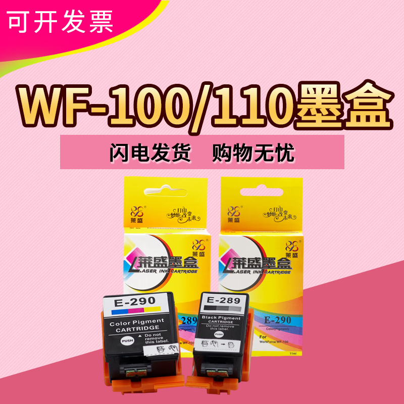 莱盛墨盒 适用爱普生wf100 wf110 T289黑色 T290彩色 E289 E290