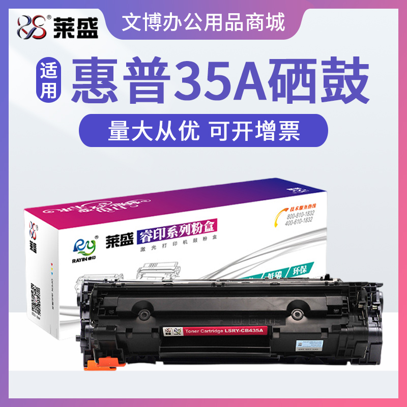 莱盛硒鼓 适用惠普P1005 1006 35A 佳能3010 3018 3050 3100 3108